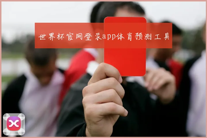 世界杯官网登录app体育预测工具
