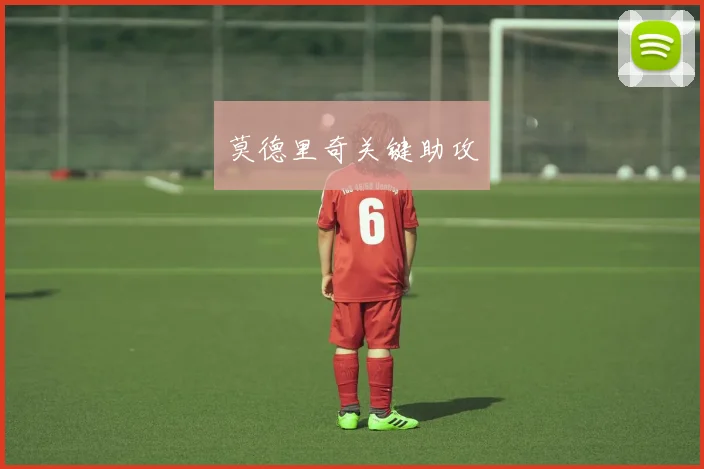 莫德里奇关键助攻