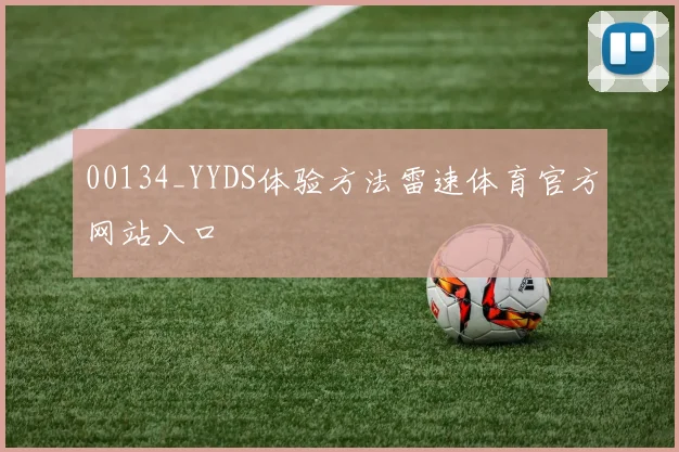 00134_YYDS体验方法雷速体育官方网站入口