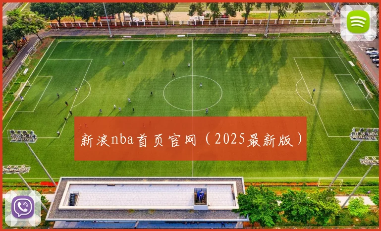 新浪nba首页官网（2025最新版）