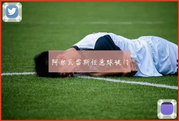 阿尔瓦雷斯任意球破门