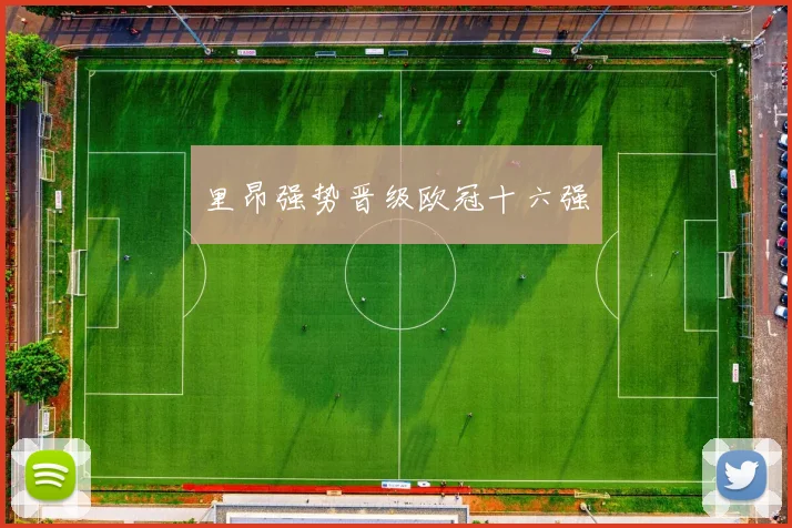 里昂强势晋级欧冠十六强