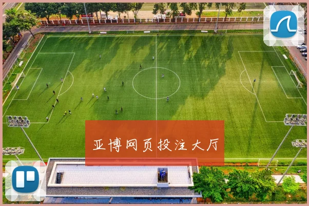 亚博网页投注大厅