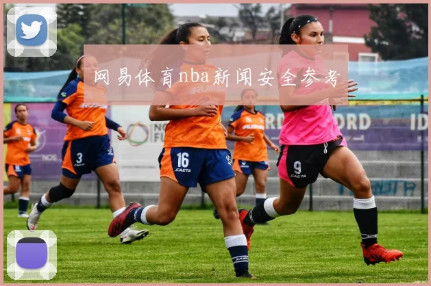 网易体育nba新闻安全参考
