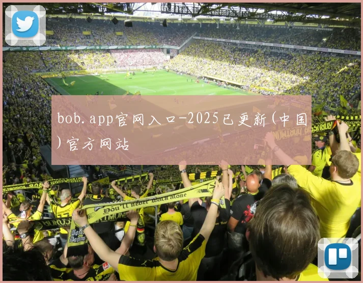 bob.app官网入口-2025已更新(中国)官方网站