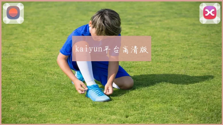 kaiyun平台高清版