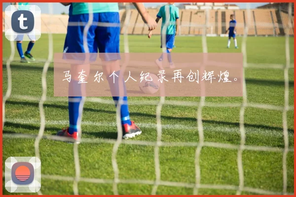 马奎尔个人纪录再创辉煌。