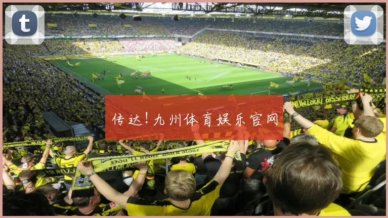 传达!九州体育娱乐官网