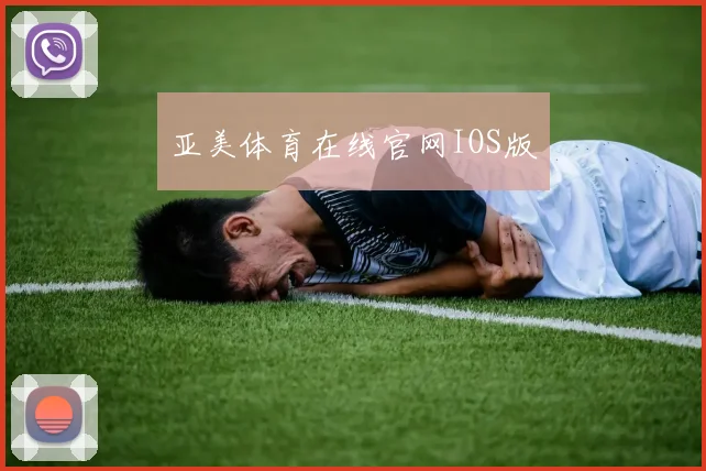 亚美体育在线官网IOS版