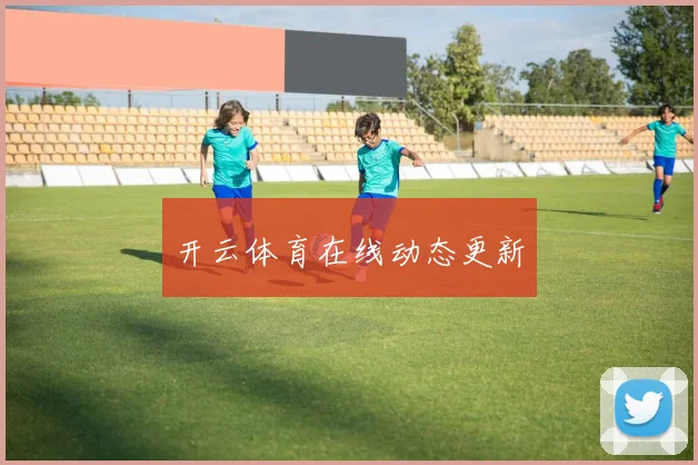 开云体育在线动态更新