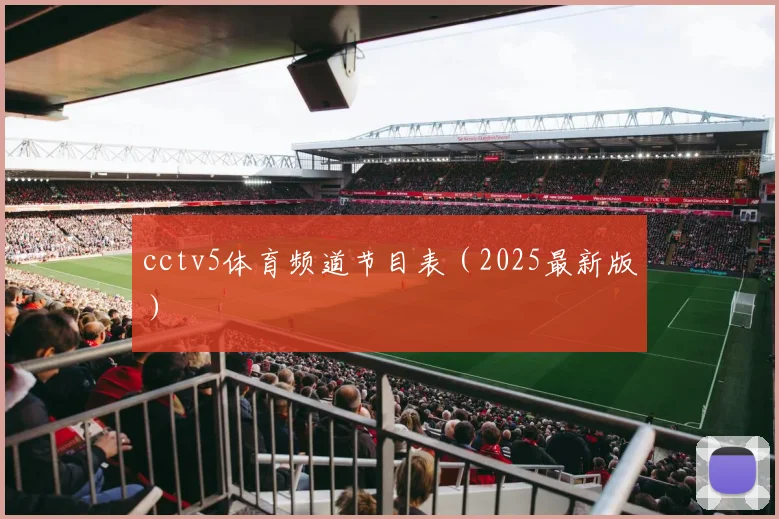 cctv5体育频道节目表（2025最新版）