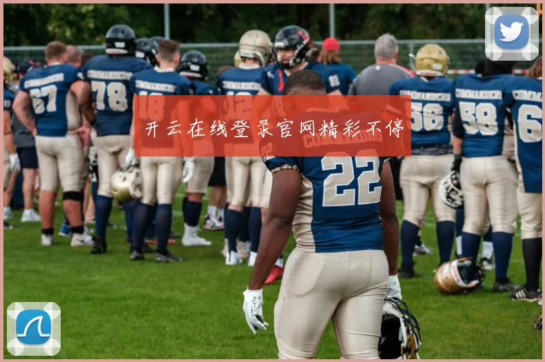 开云在线登录官网精彩不停