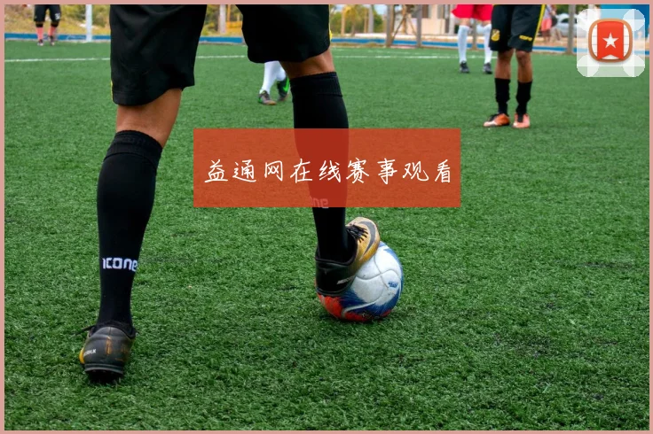 益通网在线赛事观看