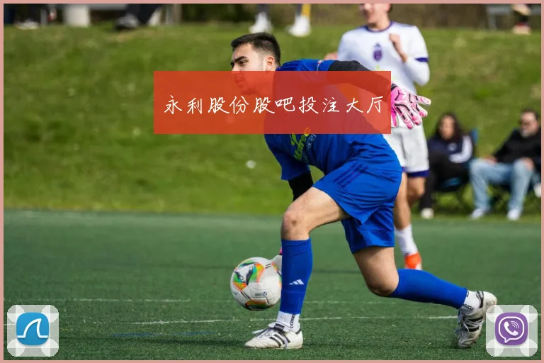 永利股份股吧投注大厅