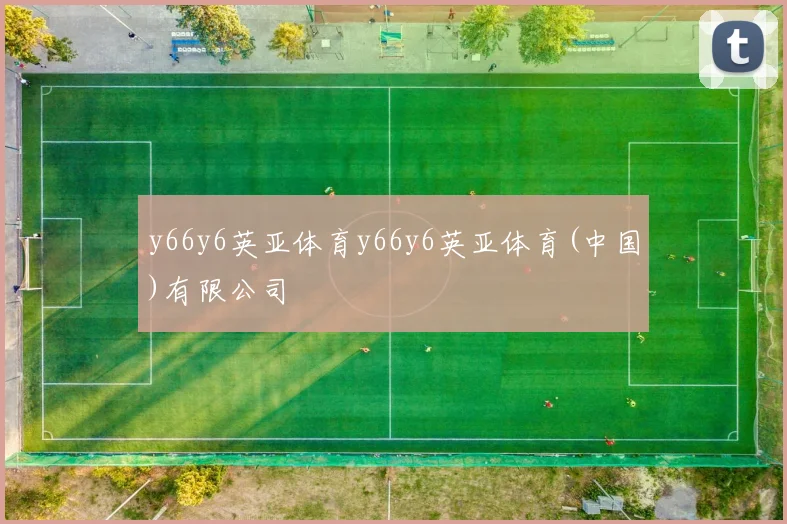 y66y6英亚体育y66y6英亚体育(中国)有限公司
