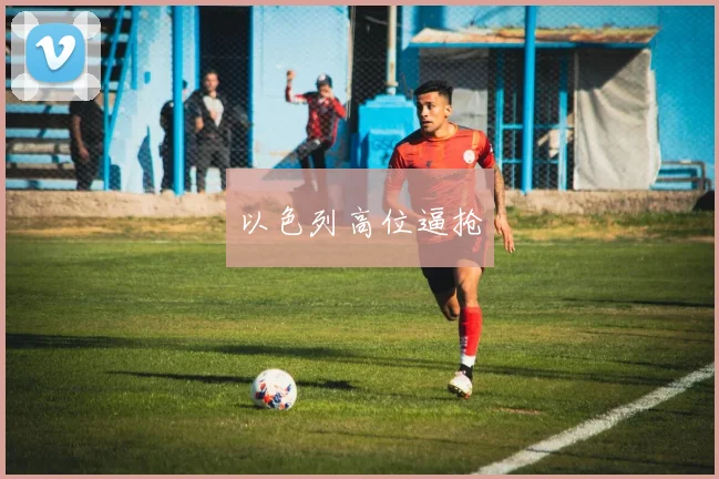 以色列高位逼抢