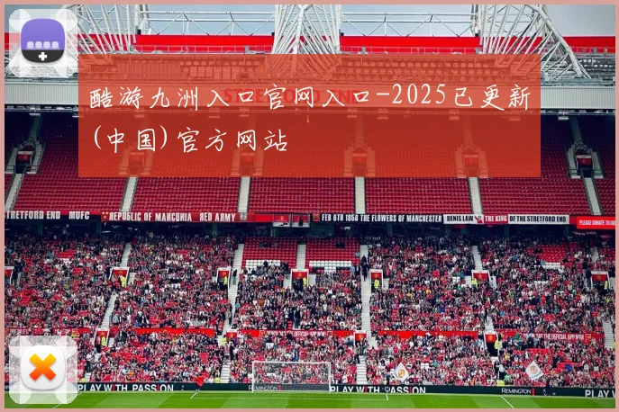酷游九洲入口官网入口-2025已更新(中国)官方网站