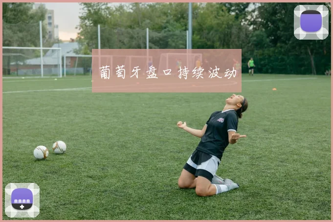 葡萄牙盘口持续波动