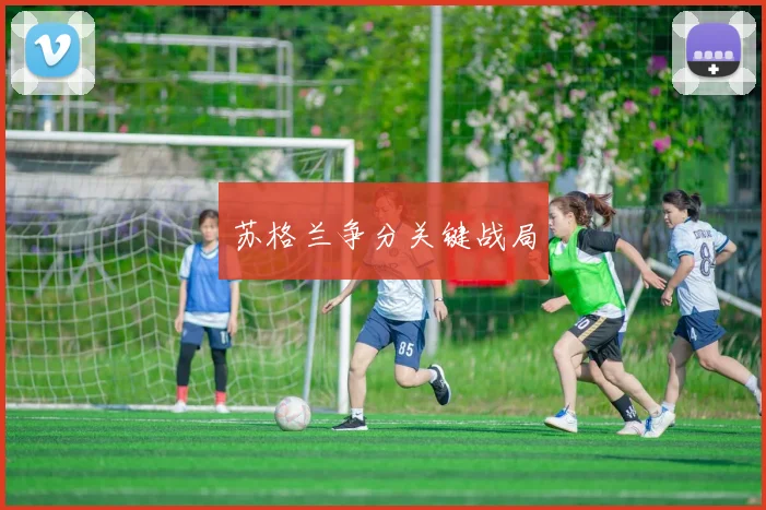 苏格兰争分关键战局