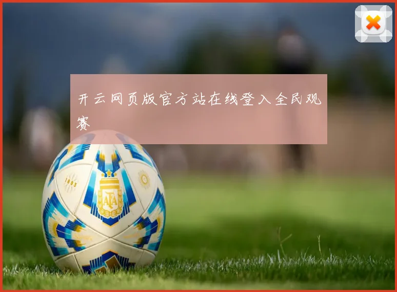 开云网页版官方站在线登入全民观赛