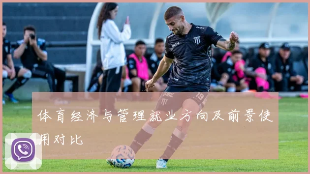体育经济与管理就业方向及前景使用对比