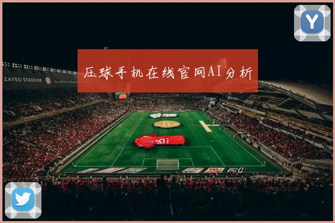 压球手机在线官网AI分析