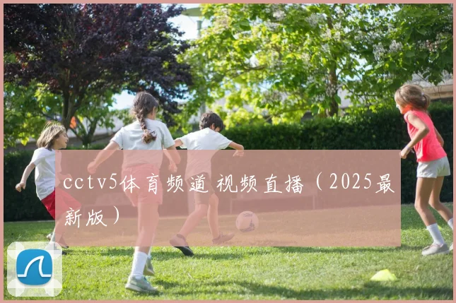 cctv5体育频道 视频直播（2025最新版）