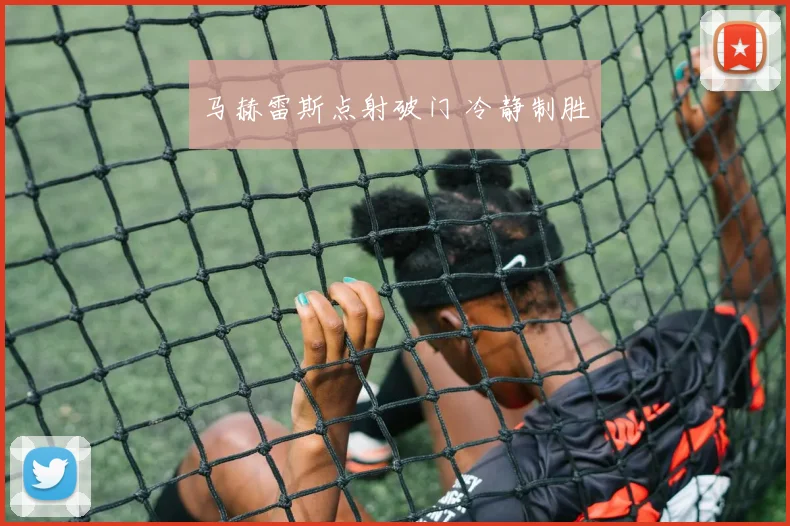 马赫雷斯点射破门 冷静制胜