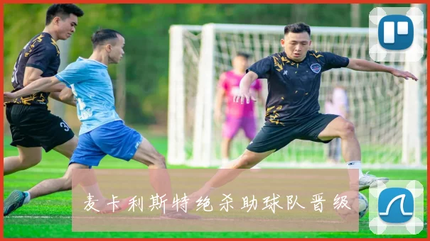 麦卡利斯特绝杀助球队晋级