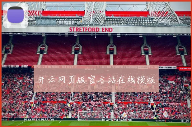 开云网页版官方站在线模板