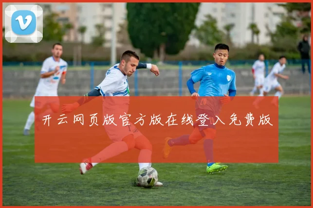 开云网页版官方版在线登入免费版