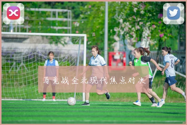 马竞战全北现代焦点对决