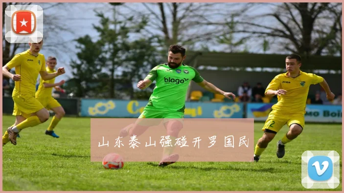 山东泰山强碰开罗国民