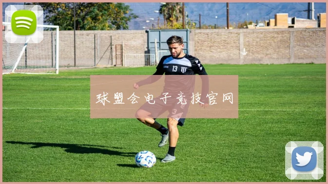 球盟会电子竞技官网