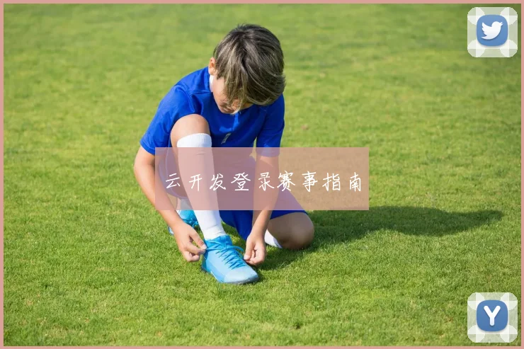 云开发登录赛事指南