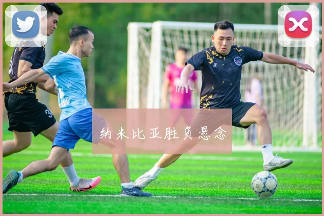 纳米比亚胜负悬念