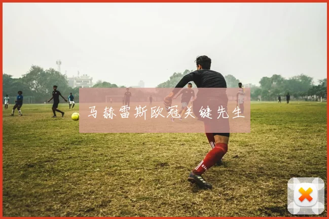 马赫雷斯欧冠关键先生