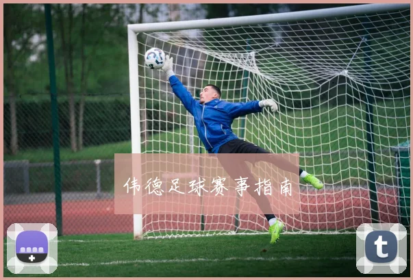 伟德足球赛事指南