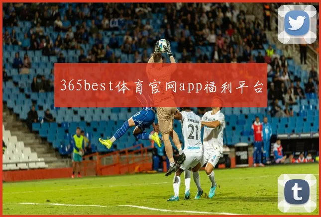 365best体育官网app福利平台