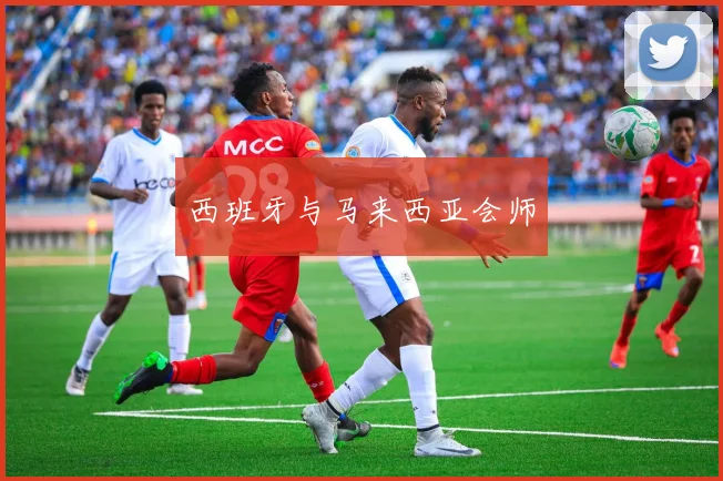 西班牙与马来西亚会师