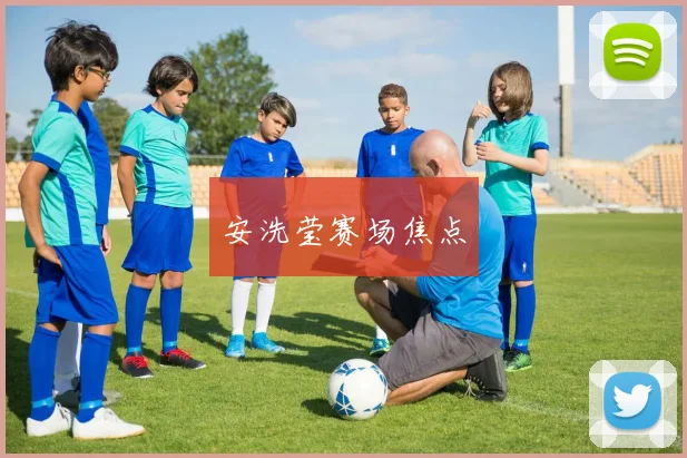 安洗莹赛场焦点