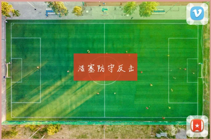 活塞防守反击