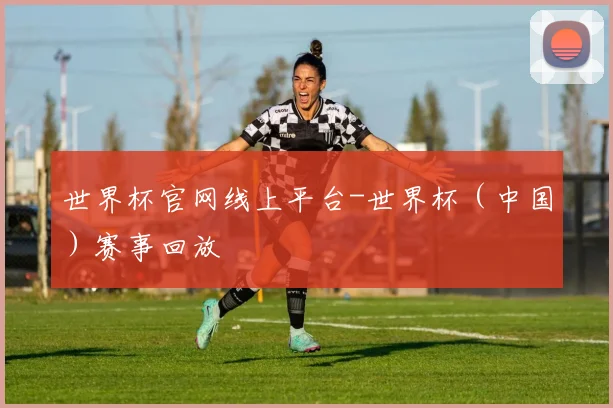世界杯官网线上平台-世界杯（中国）赛事回放
