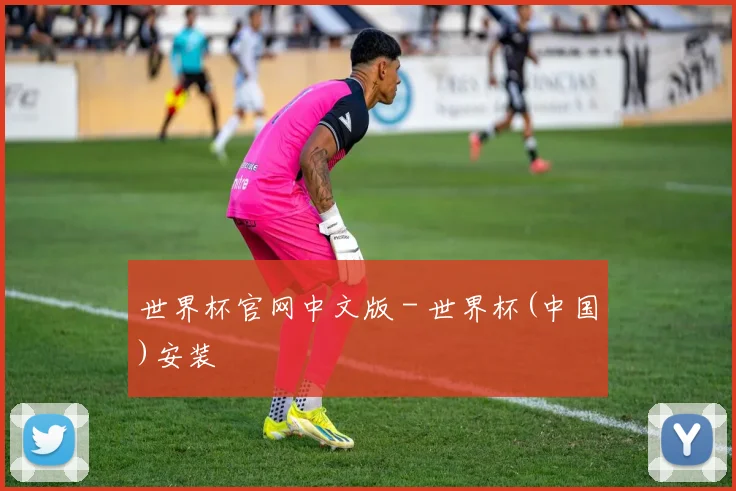世界杯官网中文版 - 世界杯(中国)安装