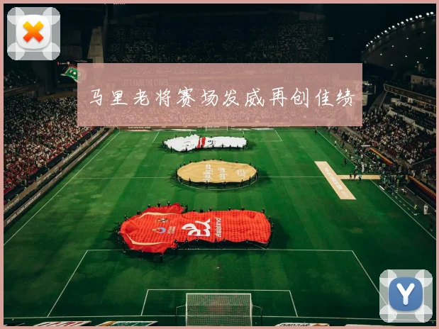 马里老将赛场发威再创佳绩