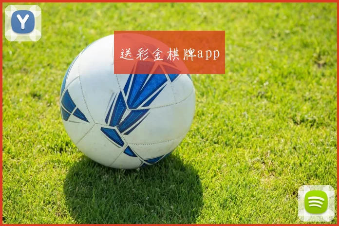 送彩金棋牌app
