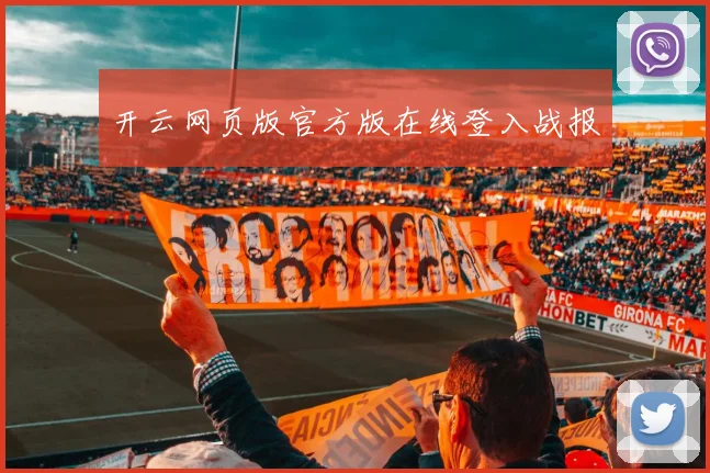 开云网页版官方版在线登入战报