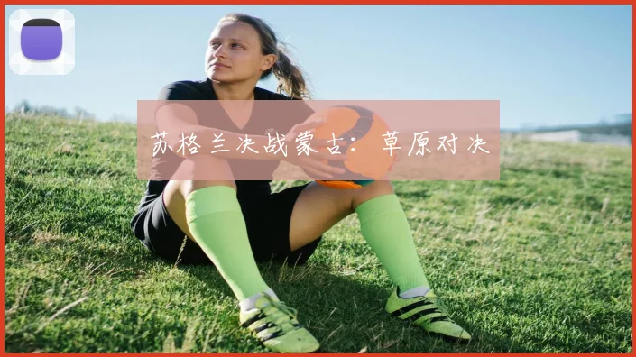 苏格兰决战蒙古：草原对决