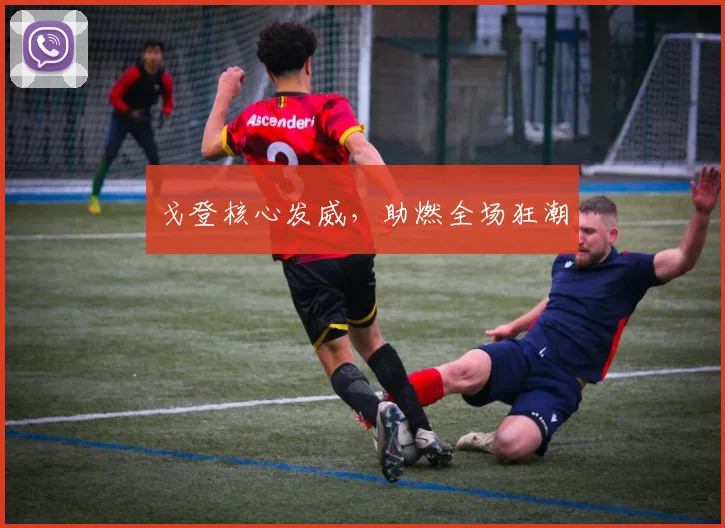 戈登核心发威，助燃全场狂潮