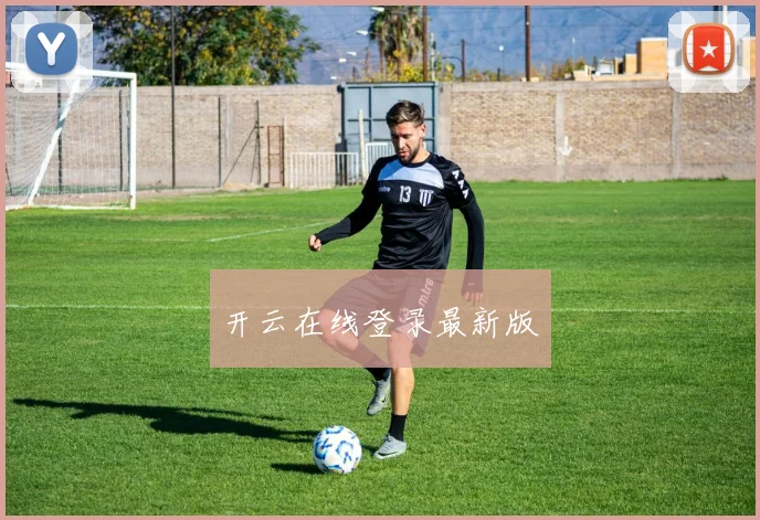 开云在线登录最新版